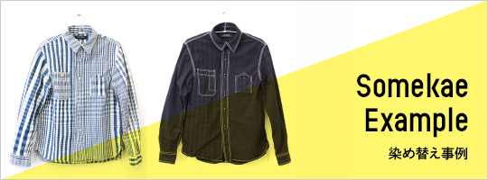 染め替え事例