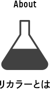 リカラーとは