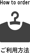 ご利用方法