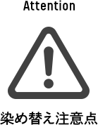 染め替え注意点