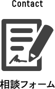 相談フォーム