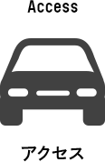 アクセス