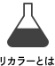リカラーとは