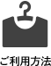 ご利用方法