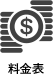 料金表