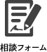 相談フォーム