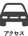 アクセス