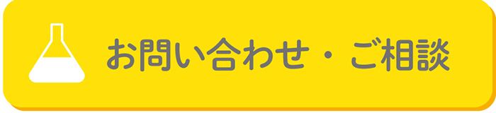 お問い合わせバナー