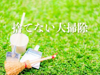 捨てない大掃除