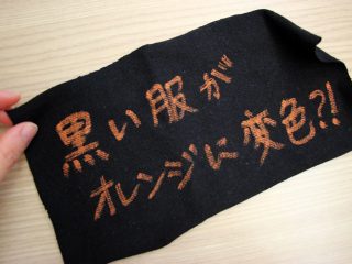 黒い服がオレンジに変色?!