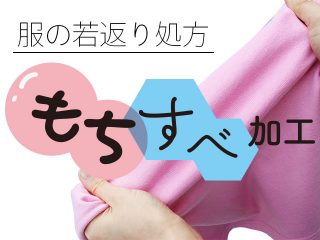 服の若返り処方 もちすべ加工