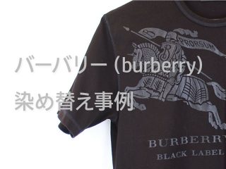 バーバリー（burberry）の染め替え事例