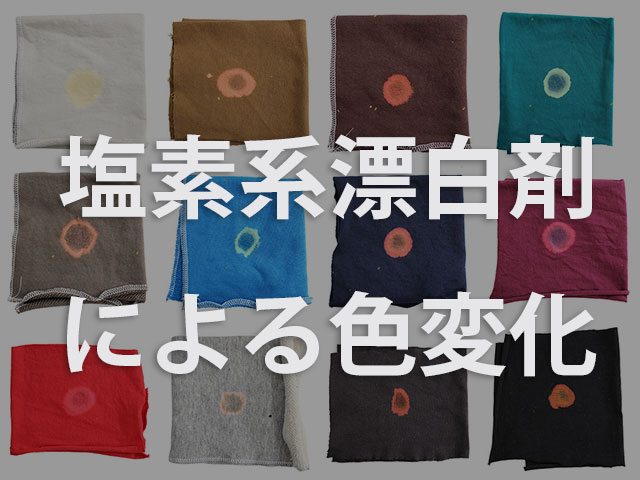 塩素系漂白剤による色の変化 | Re:color